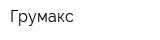 Грумакс