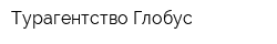 Турагентство Глобус