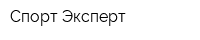 Спорт Эксперт