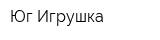 Юг-Игрушка