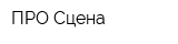 ПРО-Сцена