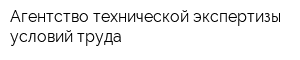 Агентство технической экспертизы условий труда