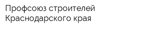 Профсоюз строителей Краснодарского края