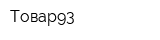 Товар93