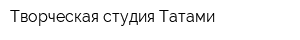 Творческая студия Татами