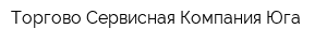 Торгово-Сервисная Компания Юга