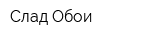 Слад Обои