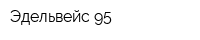 Эдельвейс-95