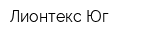 Лионтекс-Юг