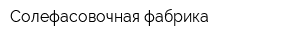Солефасовочная фабрика