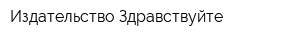 Издательство Здравствуйте