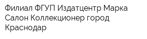 Филиал ФГУП Издатцентр Марка Салон Коллекционер город Краснодар