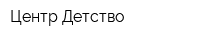 Центр Детство