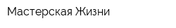 Мастерская Жизни