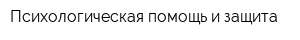 Психологическая помощь и защита
