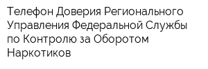 Телефон Доверия Регионального Управления Федеральной Службы по Контролю за Оборотом Наркотиков