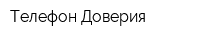Телефон Доверия