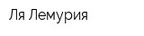 Ля Лемурия