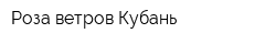 Роза ветров Кубань