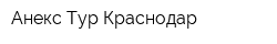 Анекс Тур Краснодар