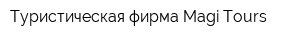 Туристическая фирма Magi Tours