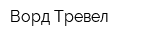 Ворд Тревел