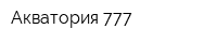 Акватория 777