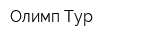 Олимп-Тур