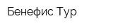 Бенефис-Тур
