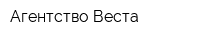 Агентство Веста