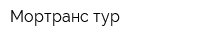 Мортранс тур