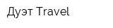 Дуэт Travel