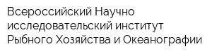 Всероссийский Научно-исследовательский институт Рыбного Хозяйства и Океанографии