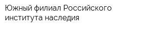 Южный филиал Российского института наследия