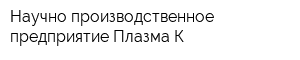 Научно-производственное предприятие Плазма К