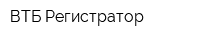 ВТБ Регистратор