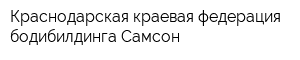 Краснодарская краевая федерация бодибилдинга Самсон