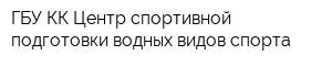 ГБУ КК Центр спортивной подготовки водных видов спорта