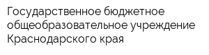 Государственное бюджетное общеобразовательное учреждение Краснодарского края
