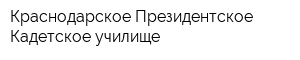 Краснодарское Президентское Кадетское училище