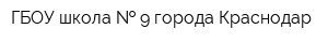 ГБОУ школа   9 города Краснодар