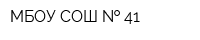 МБОУ СОШ   41