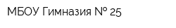 МБОУ Гимназия   25