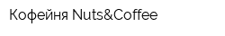 Кофейня Nuts&Coffee