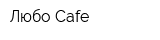 Любо Cafe