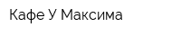 Кафе У Максима