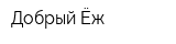 Добрый Ёж