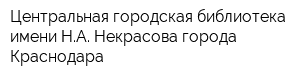 Центральная городская библиотека имени НА Некрасова города Краснодара