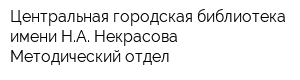 Центральная городская библиотека имени НА Некрасова Методический отдел