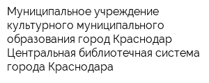 Муниципальное учреждение культурного муниципального образования город Краснодар Центральная библиотечная система города Краснодара